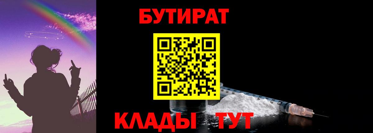 БУТИРАТ  БУТИРАТ BDO  Вход с VPN  Кропоткин 